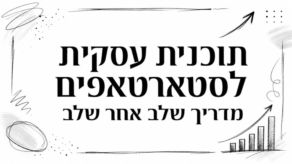 תוכנית עסקית לסטארטאפים מדריך שלב אחר שלב