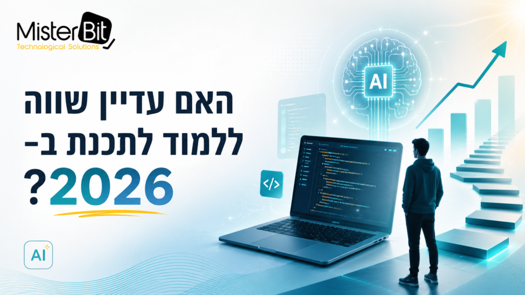 האם עדיין שווה ללמוד לתכנת ב-2026? התשובה של מי שלימד תכנות בממר״ם