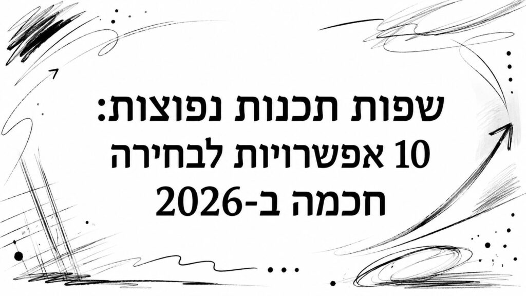 שפות תכנות נפוצות: 10 אפשרויות לבחירה חכמה ב-2026