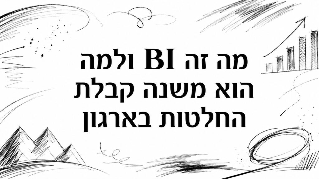 מה זה BI ולמה הוא משנה קבלת החלטות בארגון