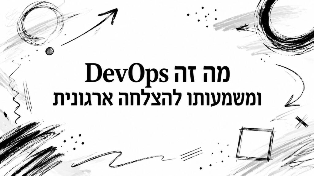מה זה DevOps ומשמעותו להצלחה ארגונית