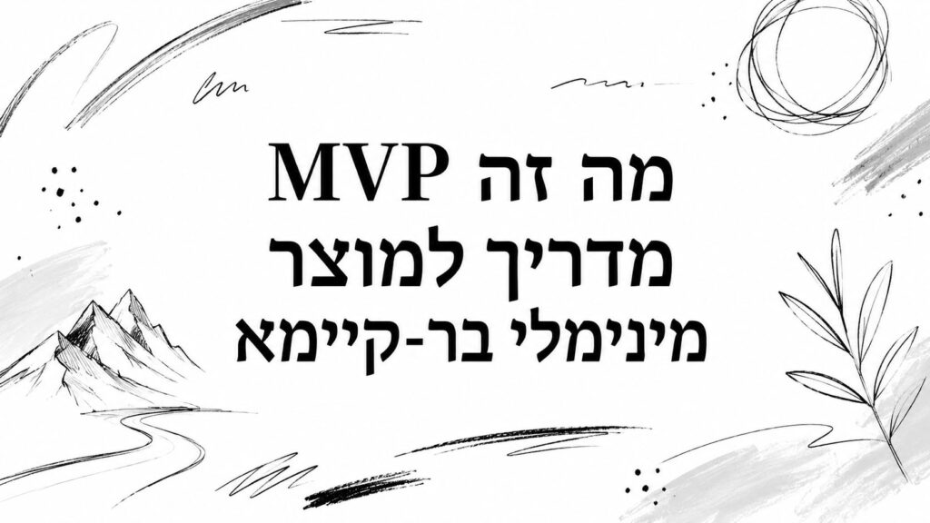 מה זה MVP מדריך למוצר מינימלי בר-קיימא