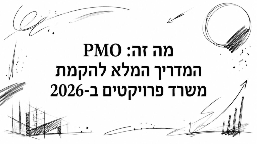 PMO מה זה: המדריך המלא להקמת משרד פרויקטים ב-2026