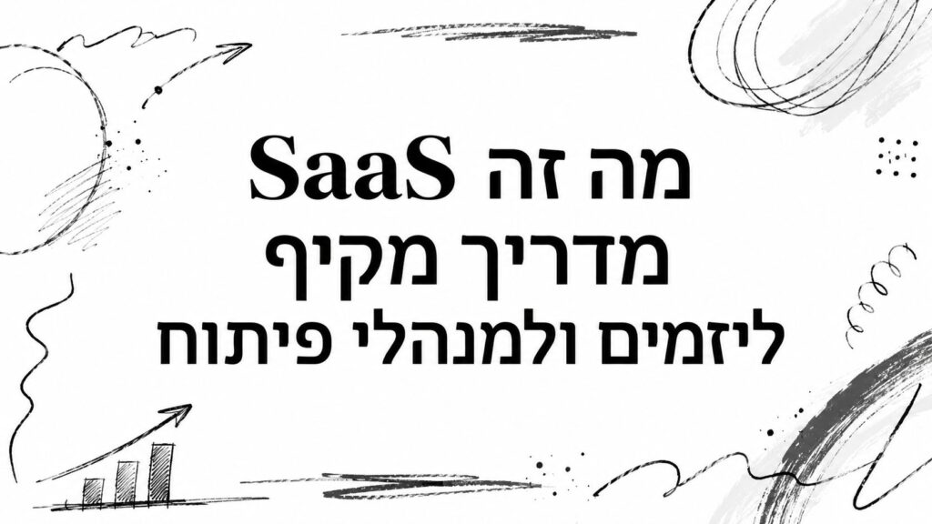 מה זה SaaS מדריך מקיף ליזמים ולמנהלי פיתוח