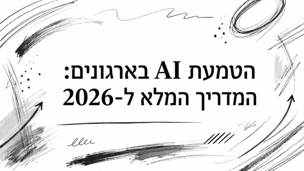 הטמעת AI בארגונים: המדריך המלא ל-2026