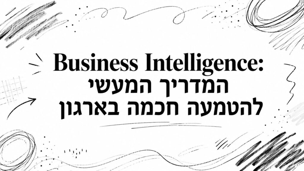 Business Intelligence: המדריך המעשי להטמעה חכמה בארגון