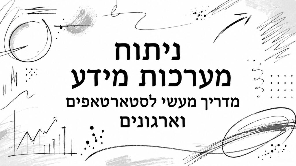 ניתוח מערכות מידע מדריך מעשי לסטארטאפים וארגונים