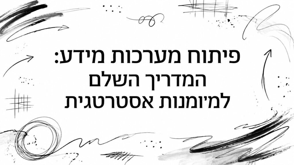 פיתוח מערכות מידע: המדריך השלם למיומנות אסטרטגית