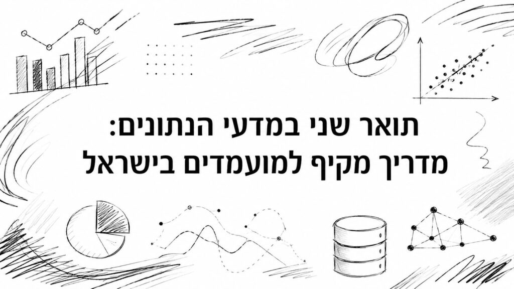 תואר שני במדעי הנתונים: מדריך מקיף למועמדים בישראל