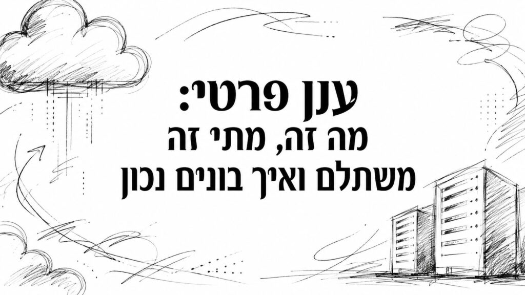 ענן פרטי: מה זה, מתי זה משתלם ואיך בונים נכון