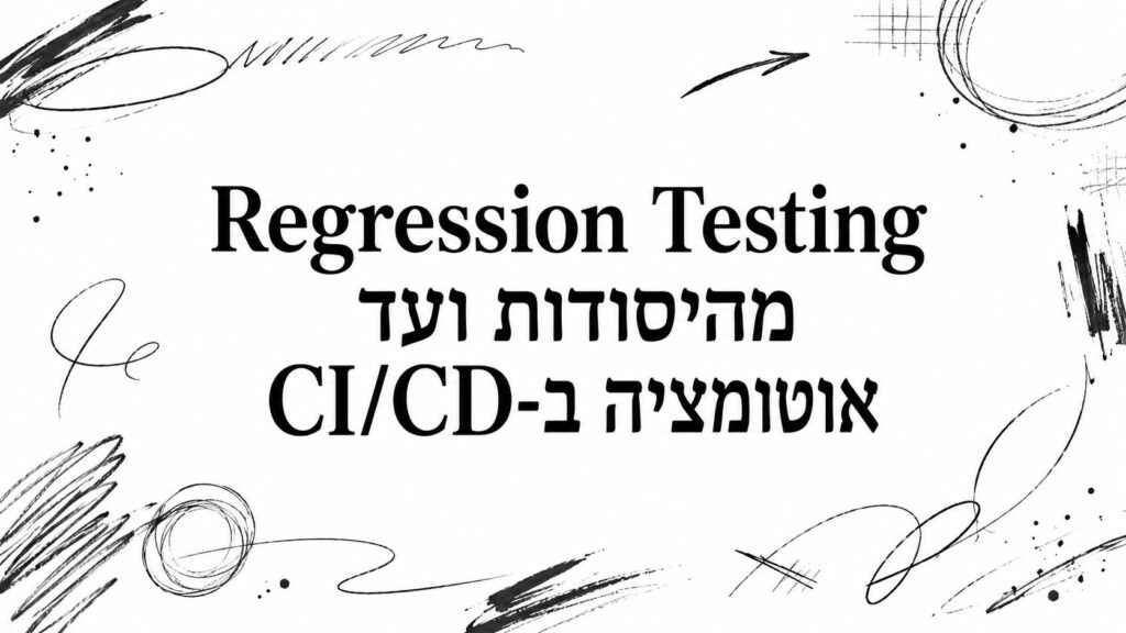 Regression Testing מהיסודות ועד אוטומציה ב-CI/CD
