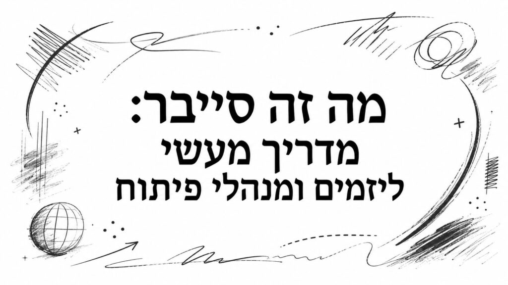 מה זה סייבר: מדריך מעשי ליזמים ומנהלי פיתוח