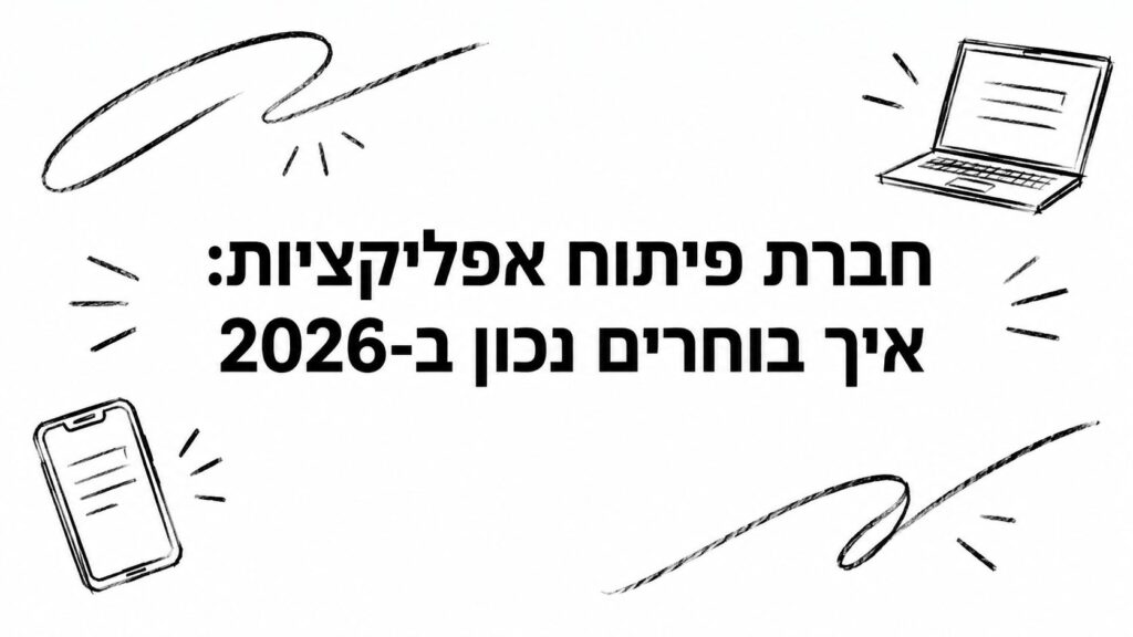 חברת פיתוח אפליקציות: איך בוחרים נכון ב-2026