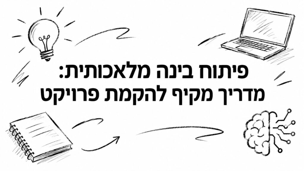 פיתוח בינה מלאכותית: מדריך מקיף להקמת פרויקט