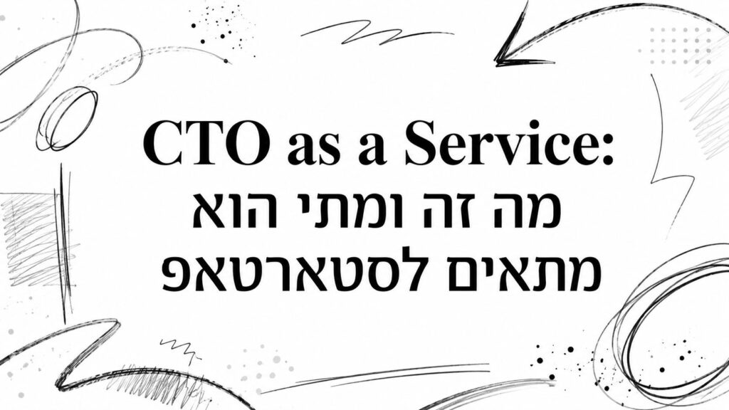 CTO as a Service: מה זה ומתי הוא מתאים לסטארטאפ