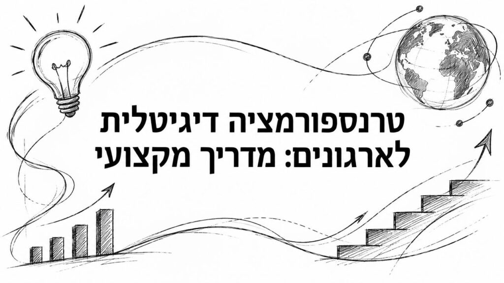 טרנספורמציה דיגיטלית לארגונים: מדריך מקצועי