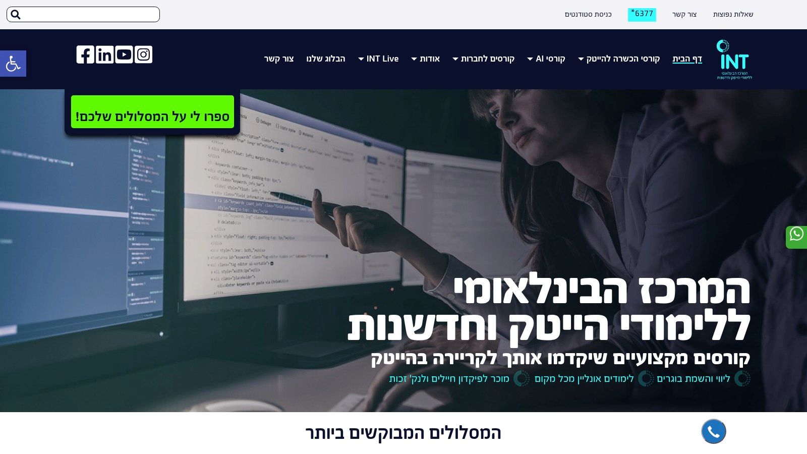 INT College, קורס Full Stack