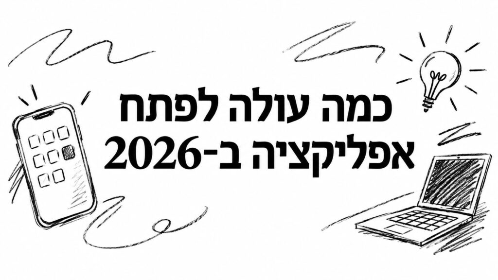 כמה עולה לפתח אפליקציה ב־2026