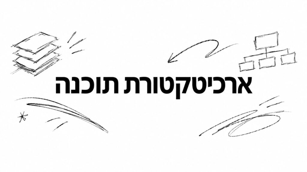 ארכיטקטורת תוכנה