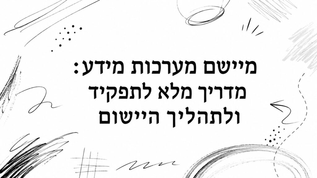 מיישם מערכות מידע: מדריך מלא לתפקיד ולתהליך היישום