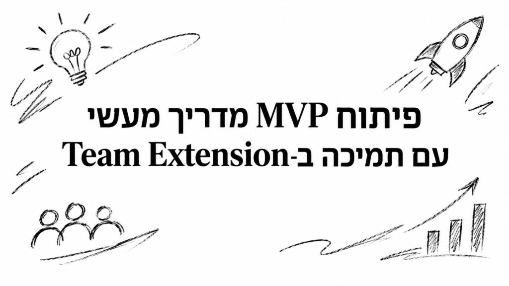 פיתוח MVP מדריך מעשי עם תמיכה ב-Team Extension