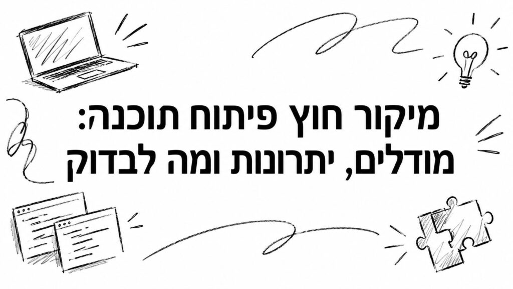מיקור חוץ פיתוח תוכנה: מודלים, יתרונות ומה לבדוק