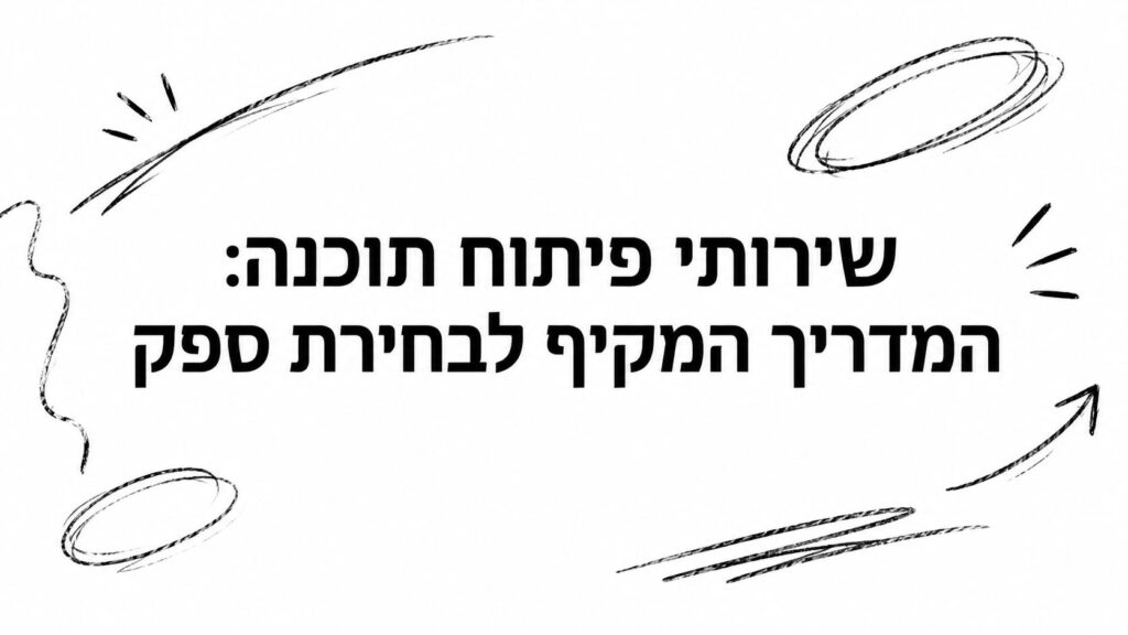 שירותי פיתוח תוכנה: המדריך המקיף לבחירת ספק