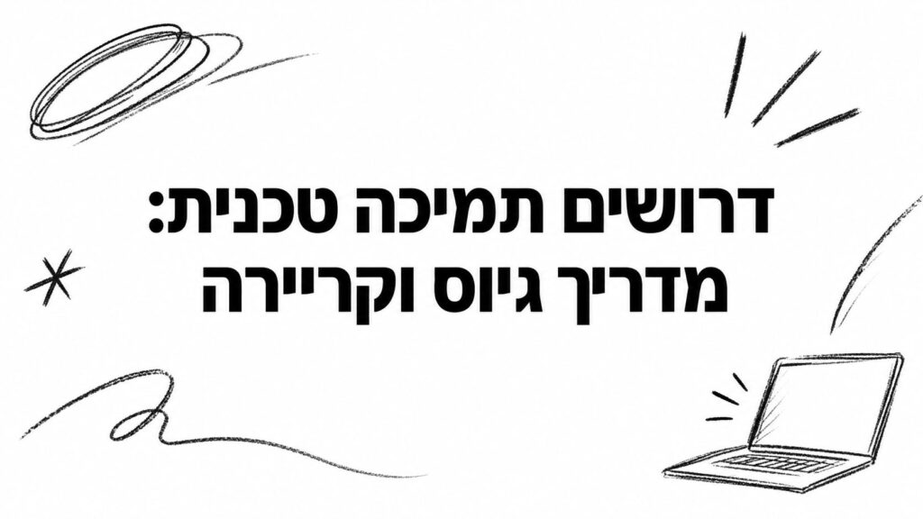 דרושים תמיכה טכנית: מדריך גיוס וקריירה