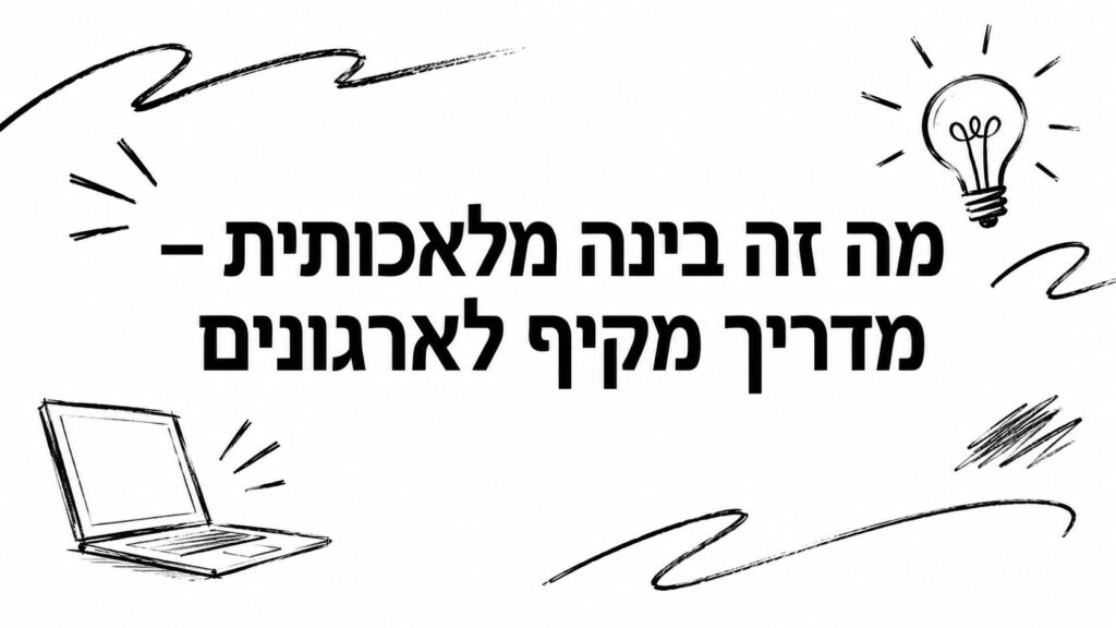 מה זה בינה מלאכותית – מדריך מקיף לארגונים