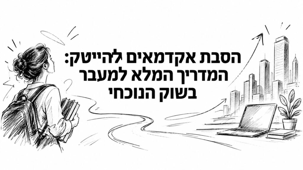 הסבת אקדמאים להייטק: המדריך המלא למעבר בשוק הנוכחי