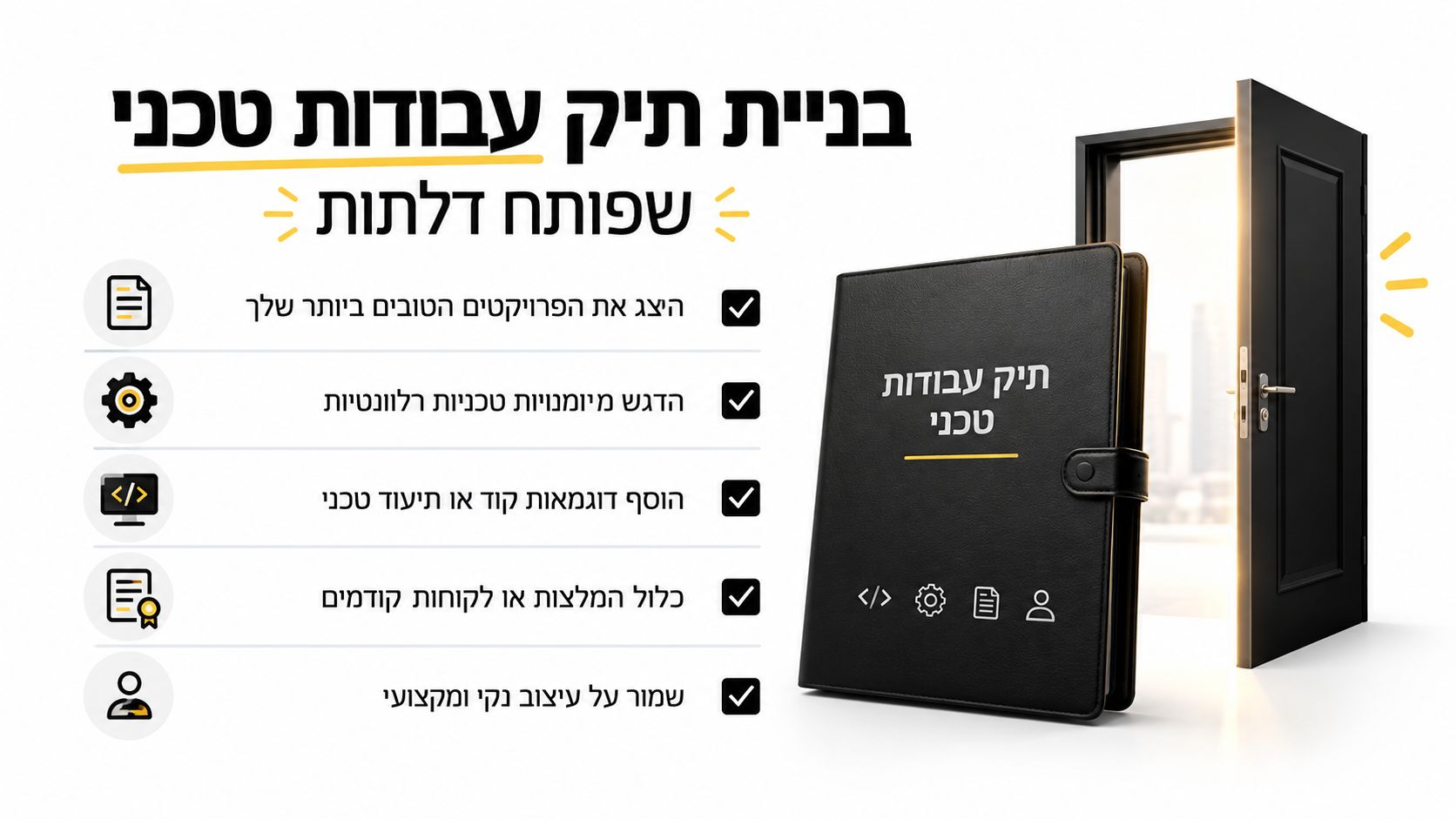 מדריך ויזואלי לבניית תיק עבודות טכני מרשים לפתיחת דלתות בקריירה בעולם ההייטק והפיתוח המקצועי.
