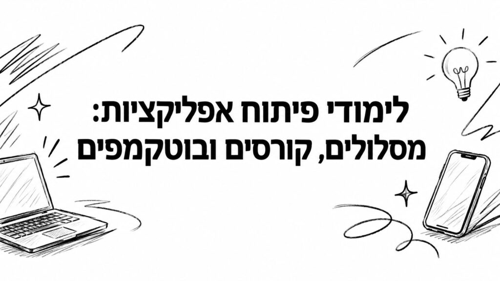 לימודי פיתוח אפליקציות: מסלולים, קורסים ובוטקמפים