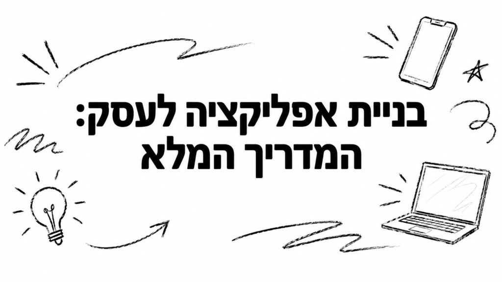 בניית אפליקציה לעסק: המדריך המלא
