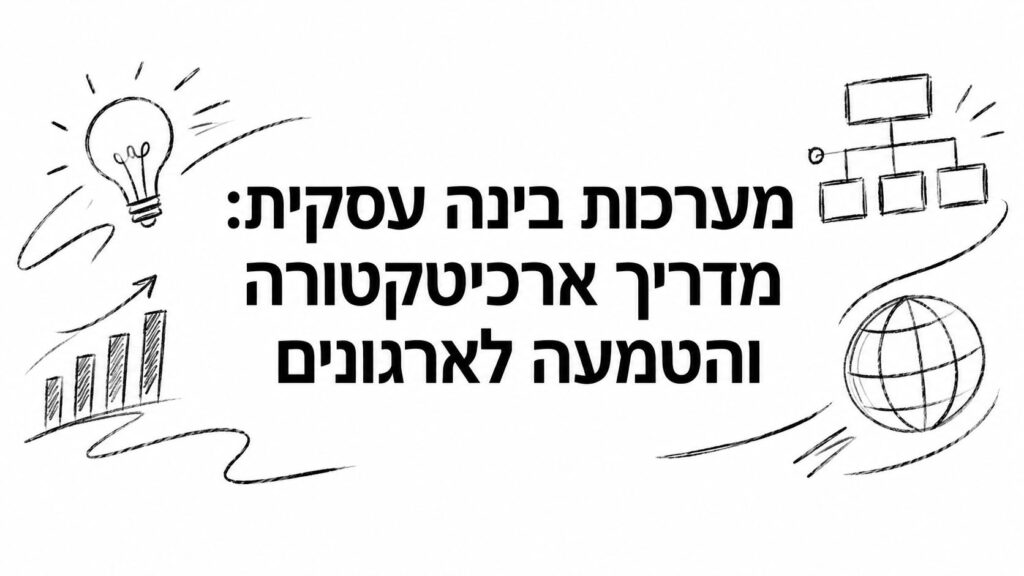 מערכות בינה עסקית: מדריך ארכיטקטורה והטמעה לארגונים