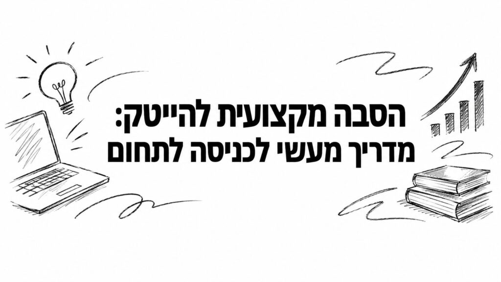 הסבה מקצועית להייטק: מדריך מעשי לכניסה לתחום