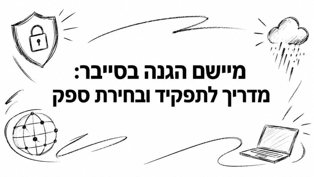 מיישם הגנה בסייבר: מדריך לתפקיד ובחירת ספק