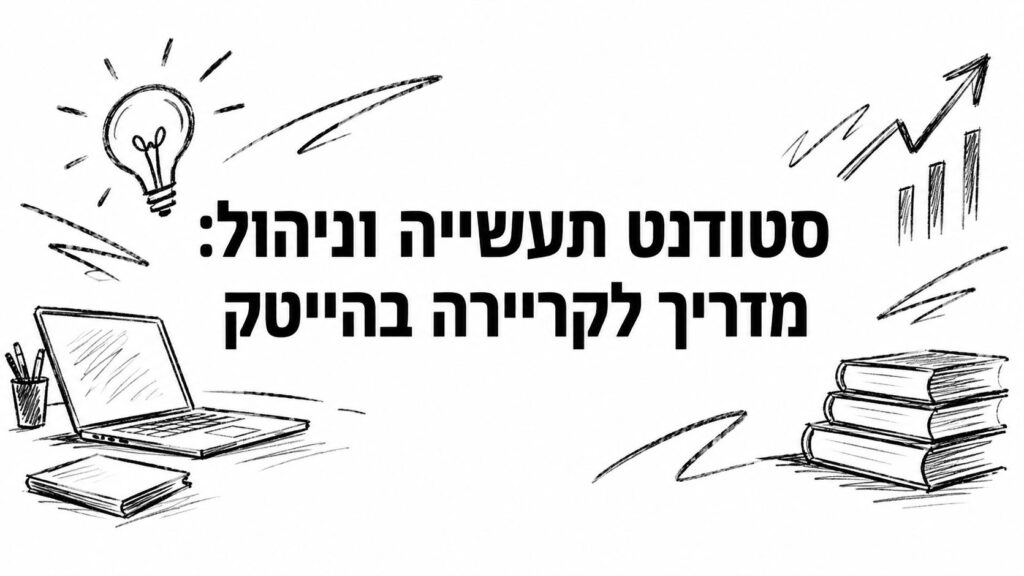 סטודנט תעשייה וניהול: מדריך לקריירה בהייטק