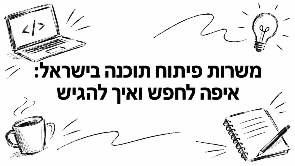 משרות פיתוח תוכנה בישראל: איפה לחפש ואיך להגיש